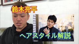 テセウスの船も最高 俳優 鈴木亮平 さんのヘアスタイル解説とオーダー方法 Youtube