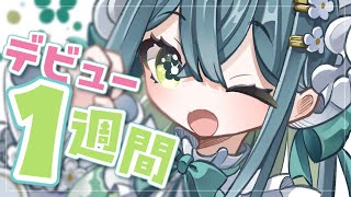 〚 ㊗️ 〛デビューから1週間！〚 十河ののは / にじさんじ 〛