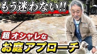 【初心者OK】後悔しないアプローチの素材と選び方を解説お家の印象が激変します【お庭】【外構】