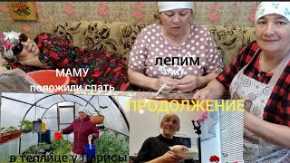 Лепим пельмени // мне нестыдно и я нелукавлю //болталочка - о том о сëм //