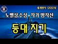 세계명작오디오북/ 중간광고 없는 ASMR/ 노벨문학상수상작가 명작선 [등대지기] 단편소설/ 책읽기