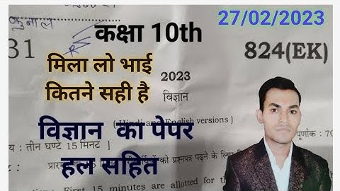 Class 10 विज्ञान 2023 Up board exam Solution (EK),/ vigyan Class 10th 2023 paper ,/science ka paper