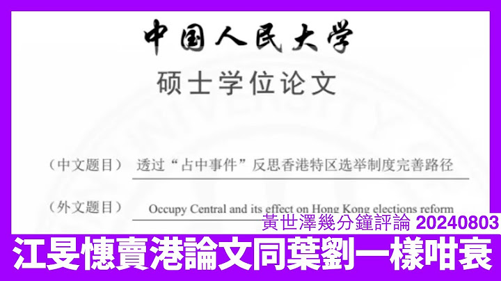 江旻憓賣港論文曝光 呢個人政見恐怖程度等同葉劉淑儀 中共扶植嘅陰謀敗露 連黃毓民之流嘅真面目都浮埋上嚟 黃世澤幾分鐘評論 20240803