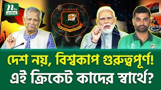 Download Lagu কেন এই দ্বিচারিতা? South Asia Tension, Bangladesh Cricket | NTV News MP3