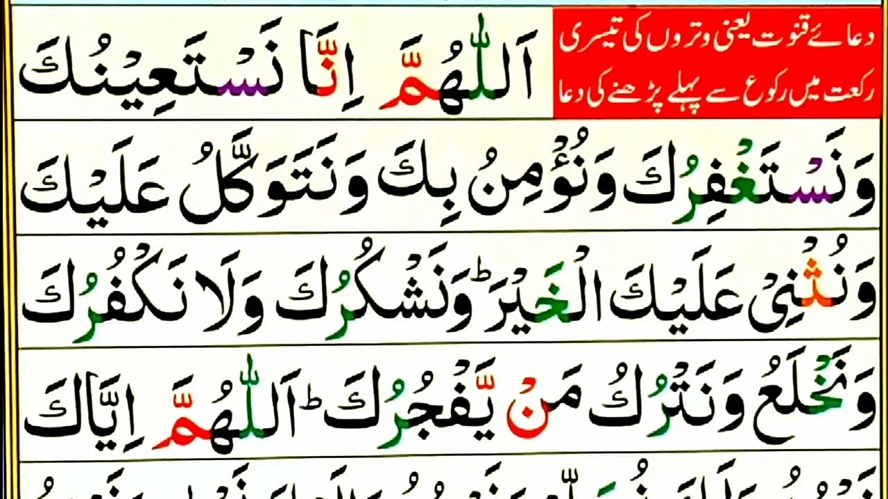 Dua e Qunoot | Dua Qunut | Dua e Qunut Full Word by Word | Witar ki Dua | Dua e Witar |