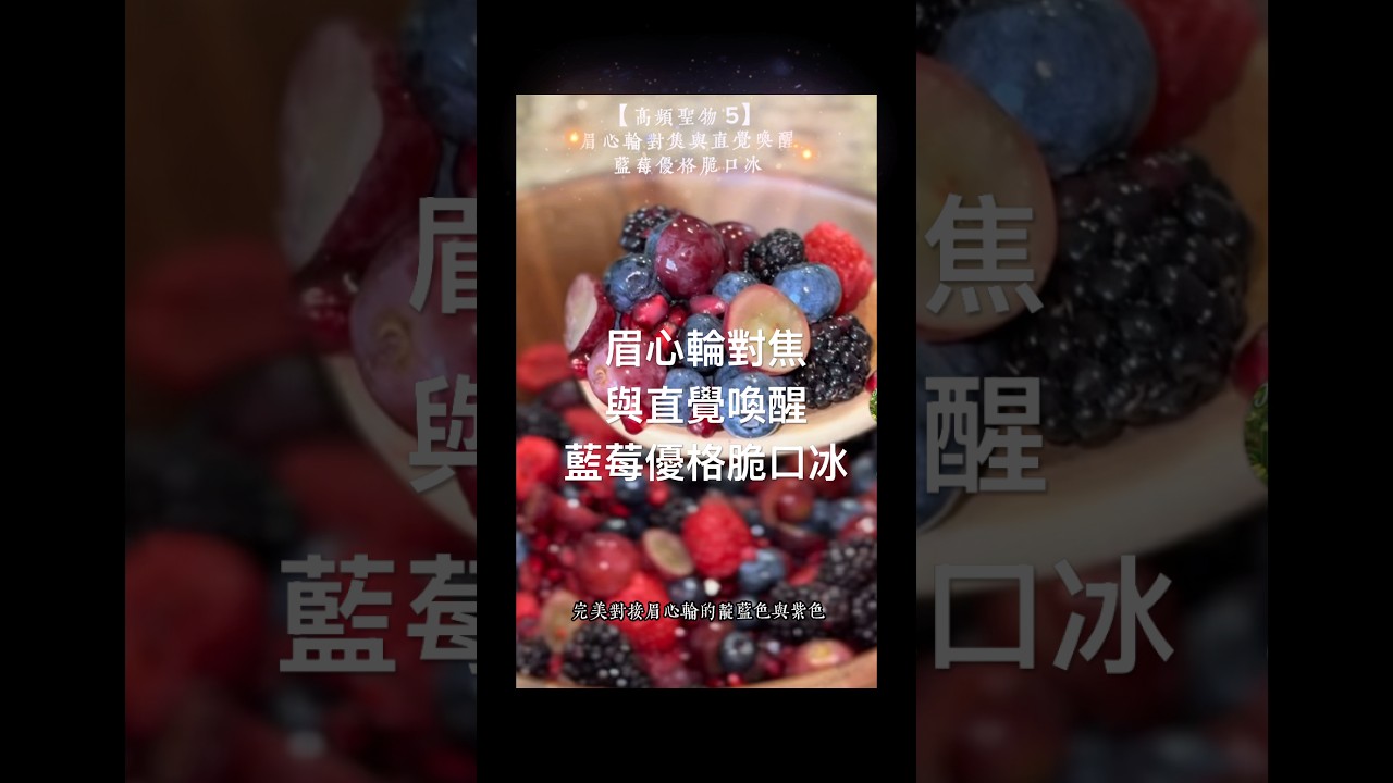 藍莓,豐富的抗氧化能量與高頻藍紫光彩,是眉心輪的天然聖品;搭配純淨清爽的優格,透過「冰封凝固」的轉化過程,能為過熱的大腦瞬間降溫,洗去混濁雜訊#高頻能量 #松果體 #脈輪療癒 #靈性飲食#食譜分享 縮圖