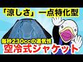 【新発売】「圧倒的な涼しさ」だけを追求したメッシュジャケット誕生!!!!