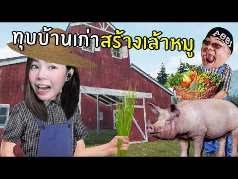 ทุบบ้านเก่าสร้างเล้าหมู #3 | Ranch Simulator