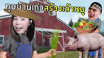 ทุบบ้านเก่าสร้างเล้าหมู #3 | Ranch Simulator