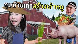 ทุบบ้านเก่าสร้างเล้าหมู #3 | Ranch Simulator screenshot 5