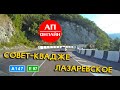 Совет-Квадже - Лазаревское / проезд участка автодороги А147