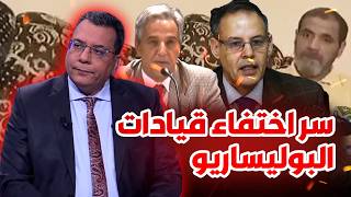 سر اختفاء قيادات البوليساريو