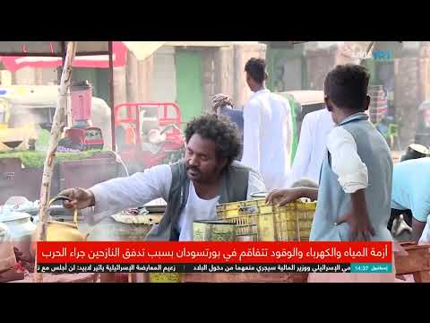 بورسودان السودانية: ضغوط النازحين وتحديات الحرب