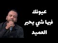 العميد احمد محمد عوض عيونك فيها شي يحير العميد احمد محمد عوض عيونك فيها شي يحير
