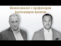 Лучшие моменты бизнес-диалога с Александром Аузаном
