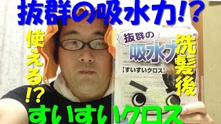 洗髪後に抜群の吸水力　すいすいクロスで拭いてみたけど!?