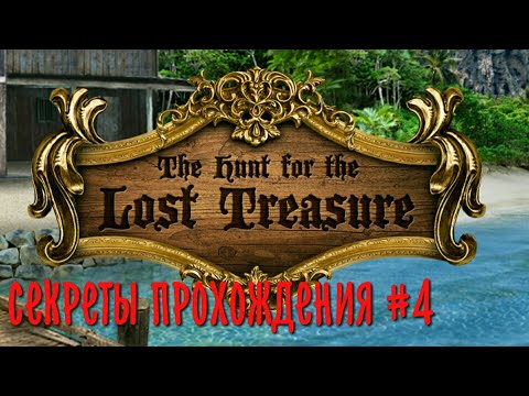 секреты прохождения The hunt the lost treasure #4