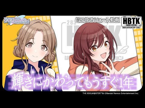 【シャニラジHBTK】📻️毎週火曜23時 📢Viアピール全開!|出演は岡咲美保さん・黒木ほの香さん【アイドルマスター】