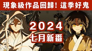 【2024七月新番】現象級動漫回歸！我推的孩子、好想告訴你...要看不完了啦｜慢慢慢老斯