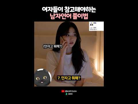 여자들이 참고해야하는 남자언어? 🤔 thumbnail