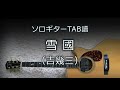 【ソロギターTAB譜】雪國 / 吉幾三