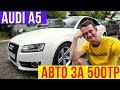 Audi A5 авто за 500