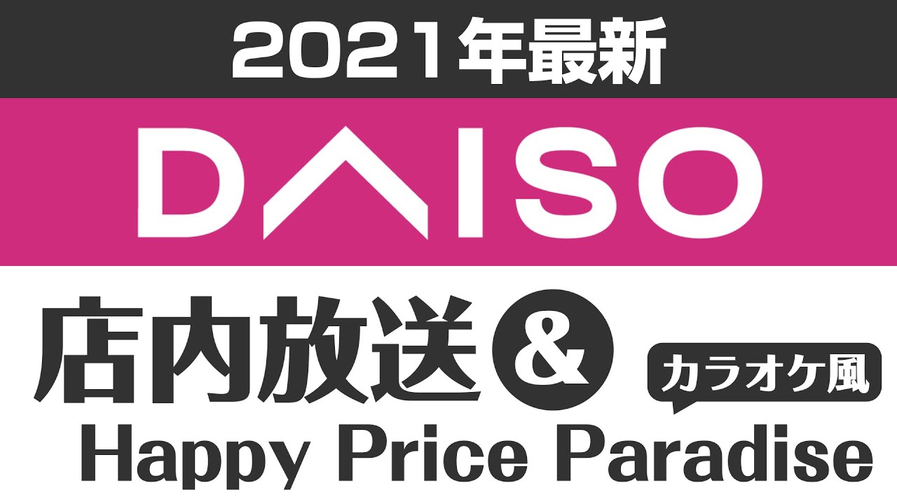 【2021】ダイソー 店内放送集 & Happy Price Paradise