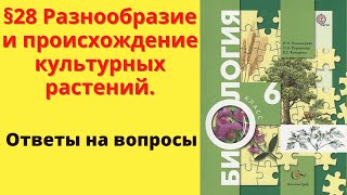 Биология 6 класс. §28 Разнообразие и происхождение культурных растений.