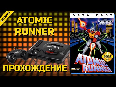 ATOMIC RUNNER ► SEGA ► ПРОХОЖДЕНИЕ