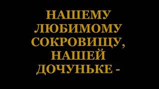 Эльвира. Помним. Любим. Скорбим.