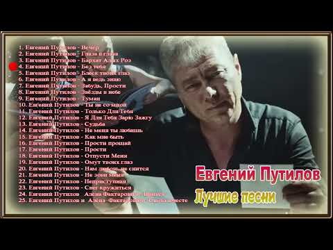 Евгений Путилов Лучшие Песни