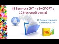 Выписка СНТ экспорт в 1С