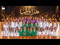 أوبريت - هذا وطنا | اليوم الوطني السعودي 96 (Official Music Video)