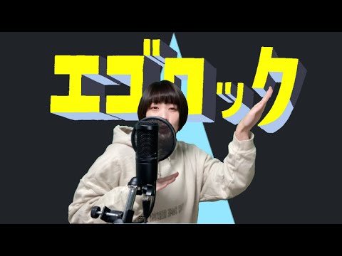 【実写で】エゴロック(long ver.)歌ってみた/【cover】PONZ
