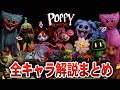 【ポピープレイタイム】話題沸騰中のホラーゲーム!!全キャラ21体の解説