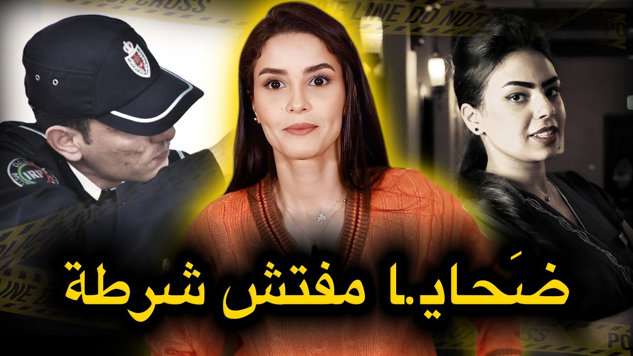 قصة أغــرب من الخيال⚠️مفتش الشرطة اللي حمّـق الشرطة المغربية بنفسها🔥‼️