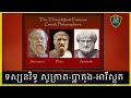 The Three most Famous Greek Philosophiers | ទស្សនវិទូ សូក្រាត ប្លាតុង អារីស្តូត