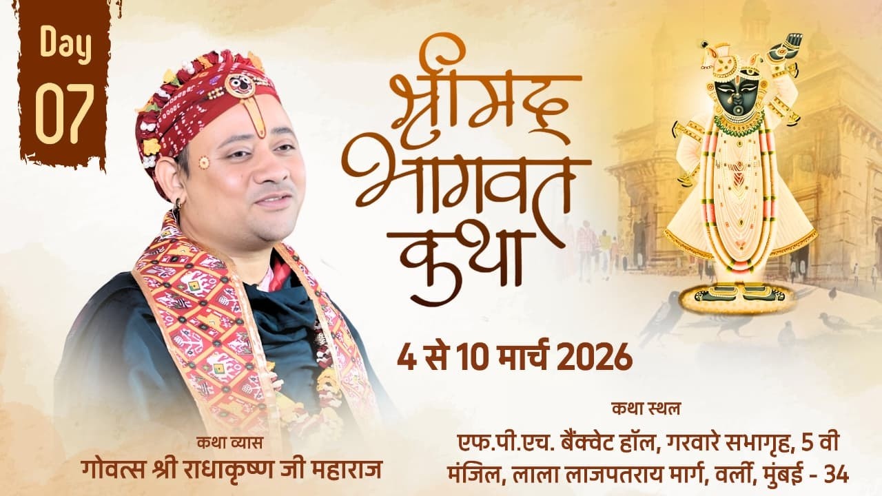 Live: DAY 7 | श्रीमद् भागवत कथा | गोवत्स श्री राधाकृष्ण जी महाराज | वर्ली मुंबई