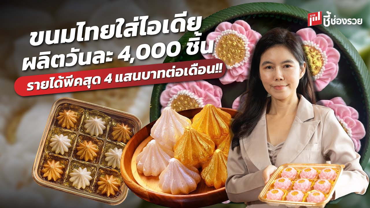 ขนมไทยใส่ไอเดีย ผลิตวันละ 4,000 ชิ้น รายได้พีคสุด 4 แสนบาทต่อเดือน!