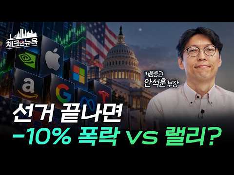 10월 강세장 기대와 선거 변동성