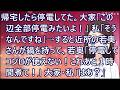 【スカッとする話】帰宅したら停電してた。大家「この辺全部停電みたいよ!」私「そうなんですね」→すると近所の若奥さんが鍋を持って、若奥「停電してコンロが使えない!これあと1時間煮て!」大家・私「はあ?」