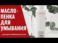 Увлажняющее масло-пенка для умывания HYDRA CLEANSING OIL FLOVERA