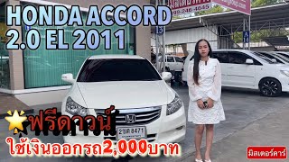 HONDA ACCORD 2.0 EL 2011 #hondaมือสอง #accordมือสอง #มิสเตอร์คาร์