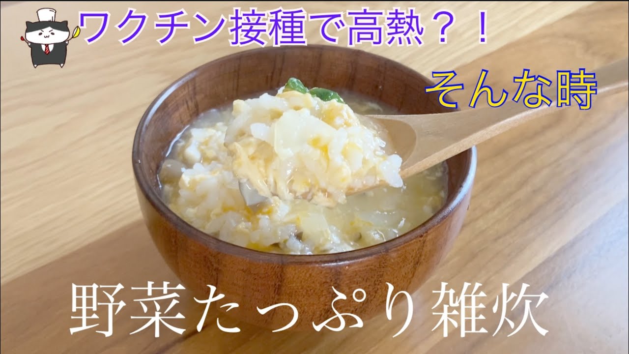家族が急な高熱にっ 野菜たっぷり雑炊で栄養をとりましょう Youtube