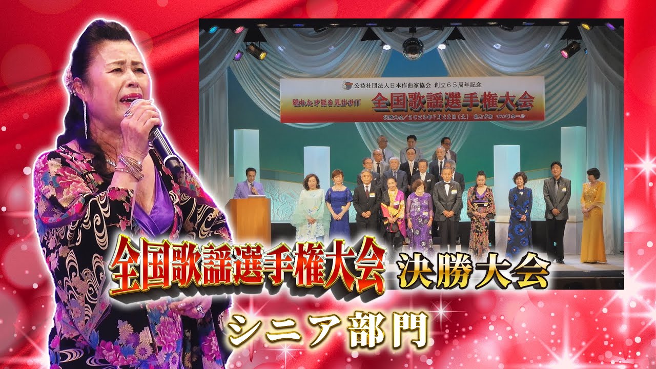 全国歌謡選手権大会　決勝大会「シニア部門」
