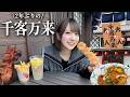 2年ぶりに千客万来行ったら新しい店が増えてる!?!?