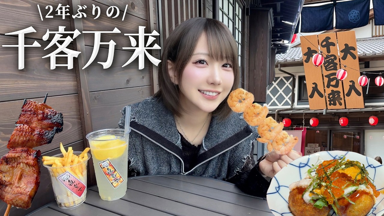 2年ぶりに千客万来行ったら新しい店が増えてる!?!?