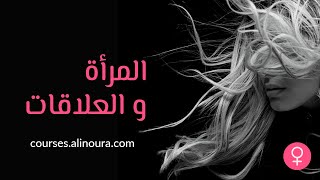 برنامج المرأة و العلاقات