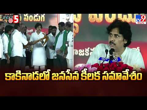 Local Body Elections: Janasena Key Meeting in Kakinada : కాకినాడలో జనసేన కీలక సమావేశం - TV9 - TV9