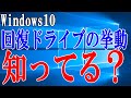 回復ドライブの動きについて細かく検証してみた【Windows10】